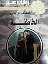 الخاطفة (سلسلة روايات عبير) الخاطفة (سلسلة روايات عبير)