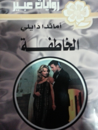الخاطفة (سلسلة روايات عبير)