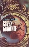 Свръхбогатите. Ис...