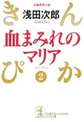 血まみれのマリア～きんぴか（２）～: 2