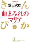 血まみれのマリア~きんぴか(2)~: 2 血まみれのマリア~きんぴか(2)~: 2