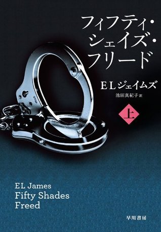 フィフティ シェイズ フリード 上 By E L James