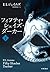 フィフティ・シェイズ・ダーカー　（下）