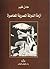أزمة الدولة المصرية المعاصرة by عادل غنيم
