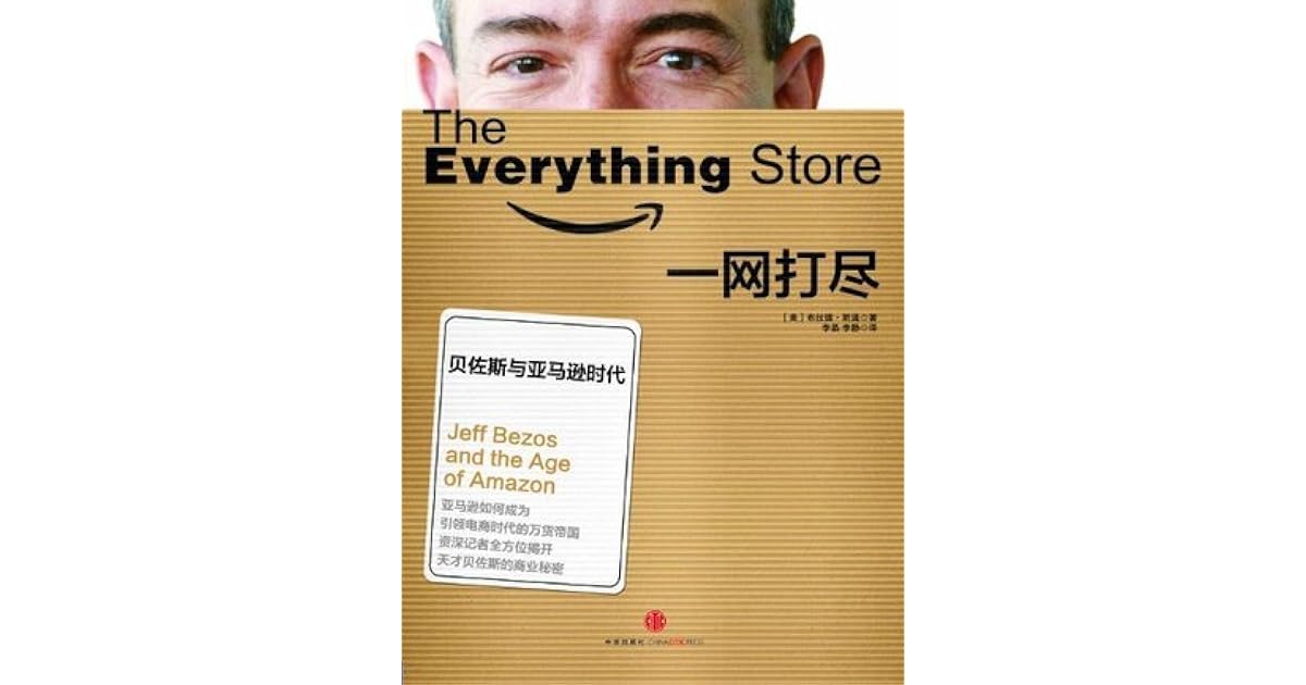 一网打尽 贝佐斯与亚马逊时代by Brad Stone 一网打尽 贝佐斯与亚马逊时代by Brad Stone