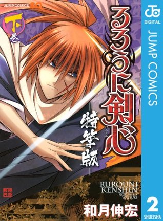 るろうに剣心 特筆版 下 By Nobuhiro Watsuki