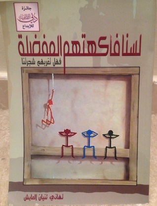 لسنا فاكهتهم المفضلة فهل تغريهم شجرتنا