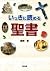 いっきに読める聖書 (中経出版)