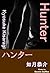 Hunter (Japanese Edition)