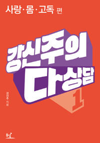 강신주의 다상담 1