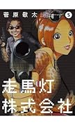 走馬灯株式会社 5