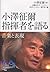 小澤征爾 指揮者を語る (100年インタビュー)