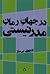 در جهانِ رمانِ مدرنیستی