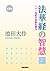 普及版　法華経の智慧（上） (Japanese Edition)