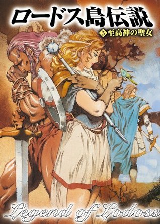 ロードス島伝説５　至高神の聖女 (角川スニーカー文庫) (Japanese Edition)