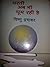 धरती अब भी घूम रही है (संपू...