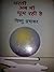 धरती अब भी घूम रही है (संपूर्ण कहानियाँ, #६)