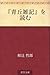 『青丘雑記』を読む