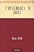 『青丘雑記』を読む
