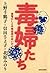 毒婦たち　東電ＯＬと木嶋佳苗のあいだ