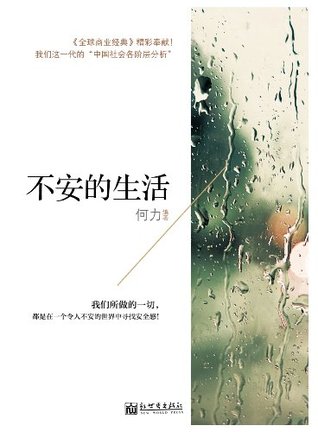 不安的生活 全网热卖 全球商业经典 精彩奉献 我们这一代的 中国社会各阶层分析 我们所做的一切 都是在一个令不安的世界中寻找安全感 何力系列 By 何力