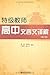 特级教师高中文言文译解(增订版) (Chinese Edition)