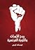 روح الثورات والثورة الفرنسية by Gustave Le Bon