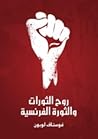 روح الثورات والثورة الفرنسية