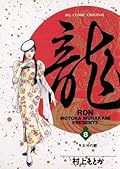 龍-RON-（ロン）（８） (ビッグコミックス)