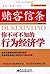 赌客信条:你不可不知的行为经济学 (经济学下午茶系列) (Chinese Edition)