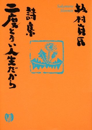 詩集 二度とない人生だから By 坂村 真民