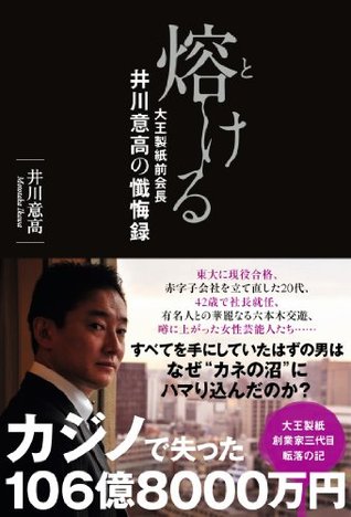 熔ける 大王製紙前会長 井川意高の懺悔録 By 井川 意高