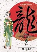 龍-RON-（ロン）（１０） (ビッグコミックス)