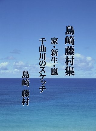 Shimazaki Toson Shu Ie Shinsei (Japanese Edition)