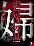 絡新婦の理(3)【電子百鬼夜行】 (講談社文庫)