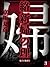 絡新婦の理(3)【電子百鬼夜行】 (講談社文庫) (J...
