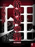 絡新婦の理(4)【電子百鬼夜行】 (講談社文庫)