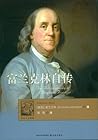 富兰克林自传 (译林人文精选)