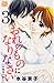 おれのものになりなさい〜女執事の恋〜 3 (白泉社レデ...