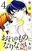 おれのものになりなさい〜女執事の恋〜 4 (白泉社レデ...