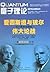 量子理论:爱因斯坦与玻尔关于世界本质的伟大论战 (Chinese Edition)