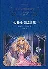 安徒生童话选集 (译林经典)
