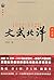 1912-1928:文武北洋•风流篇 (铁葫芦历史馆) (Chinese Edition)