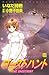 ゴーストハント(10) (なかよしコミックス) (Japanese Edition)