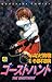 ゴーストハント(6) (なかよしコミックス) (Japanese Edition)