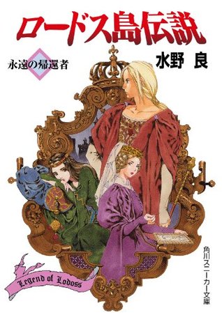 ロードス島伝説　永遠の帰還者 (角川スニーカー文庫) (Japanese Edition)