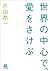 世界の中心で、愛をさけぶ [Sekai no Chūshin de, Ai wo Sakebu] by Kyōichi Katayama