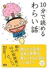 １０分で読めるわらい話 by 熊谷 多津子