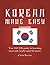 Korean Made Easy - version 2.0