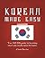 Korean Made Easy - version 2.0